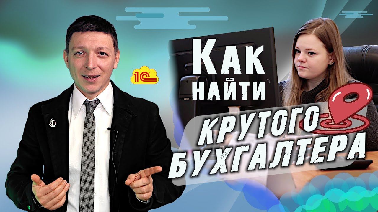 Как найти крутого бухгалтера? 5 ошибок при найме бухгалтера.