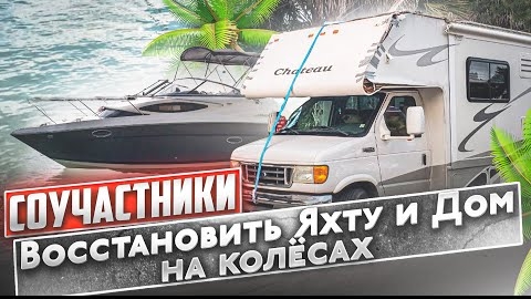 Дом на колёсах и Яхта Соучастники глобальный ремонт. Проблемы, нюансы, решения.