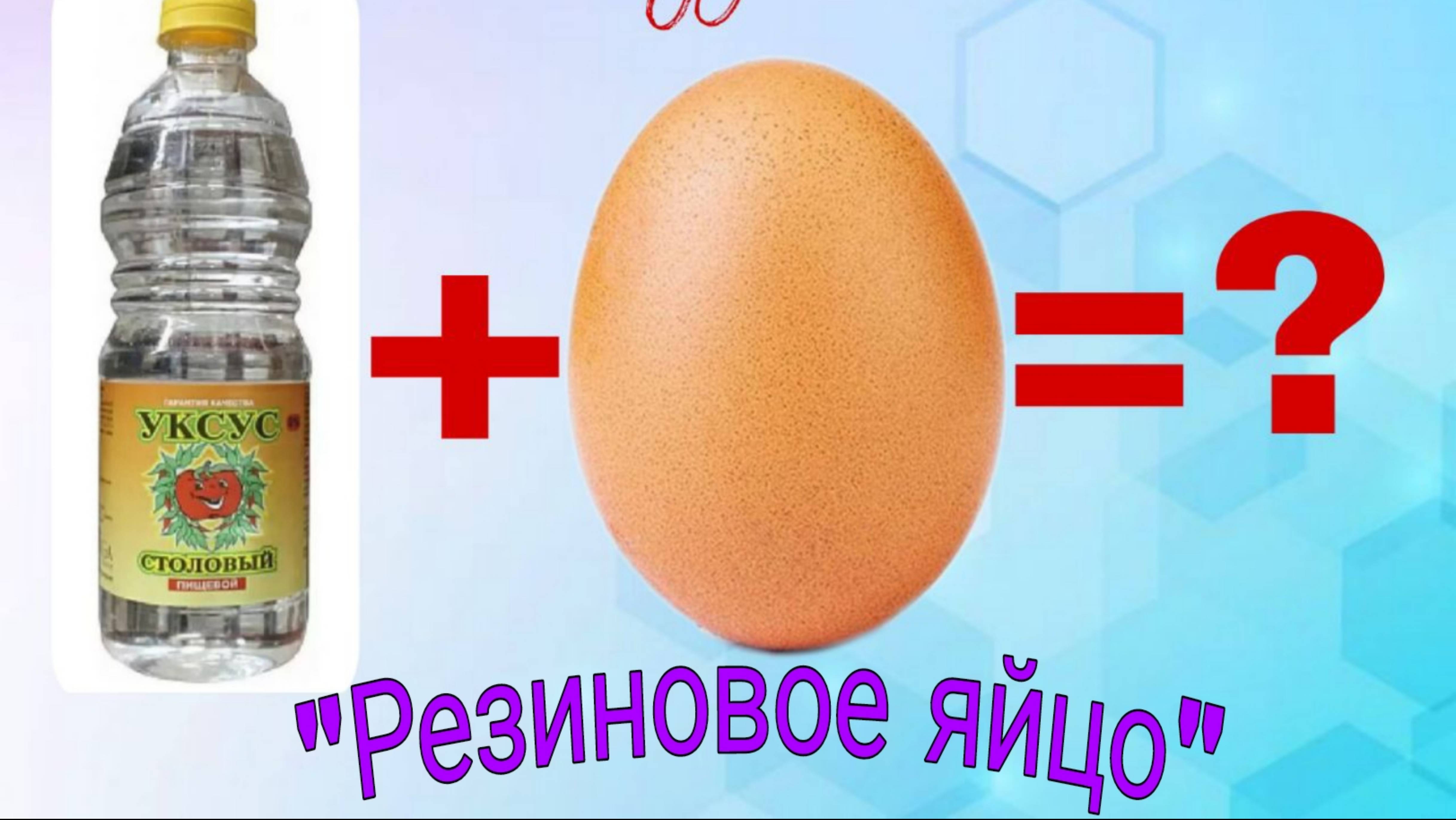 "Резиновое яйцо" Интересные опыты по химии.