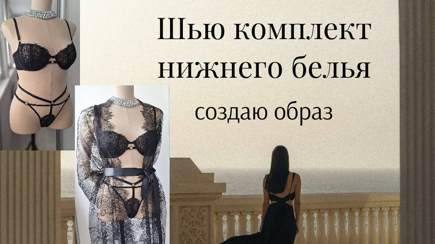Модель бюстгальтеров на косточках с интересным поясом. Комплект нижнего белья. Создаем образ.