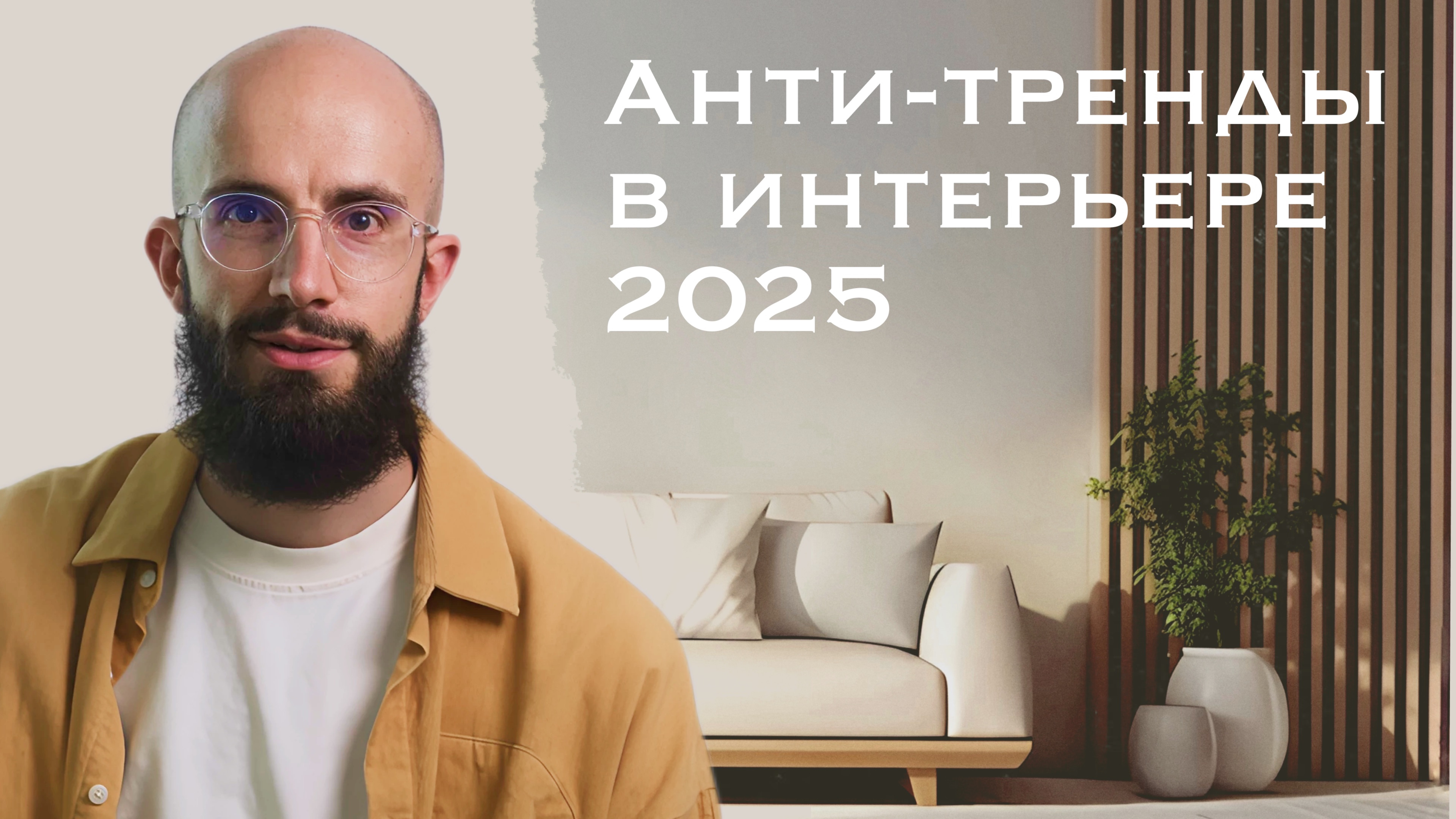 Устаревшие тренды в интерьере: чего избегать в 2025?