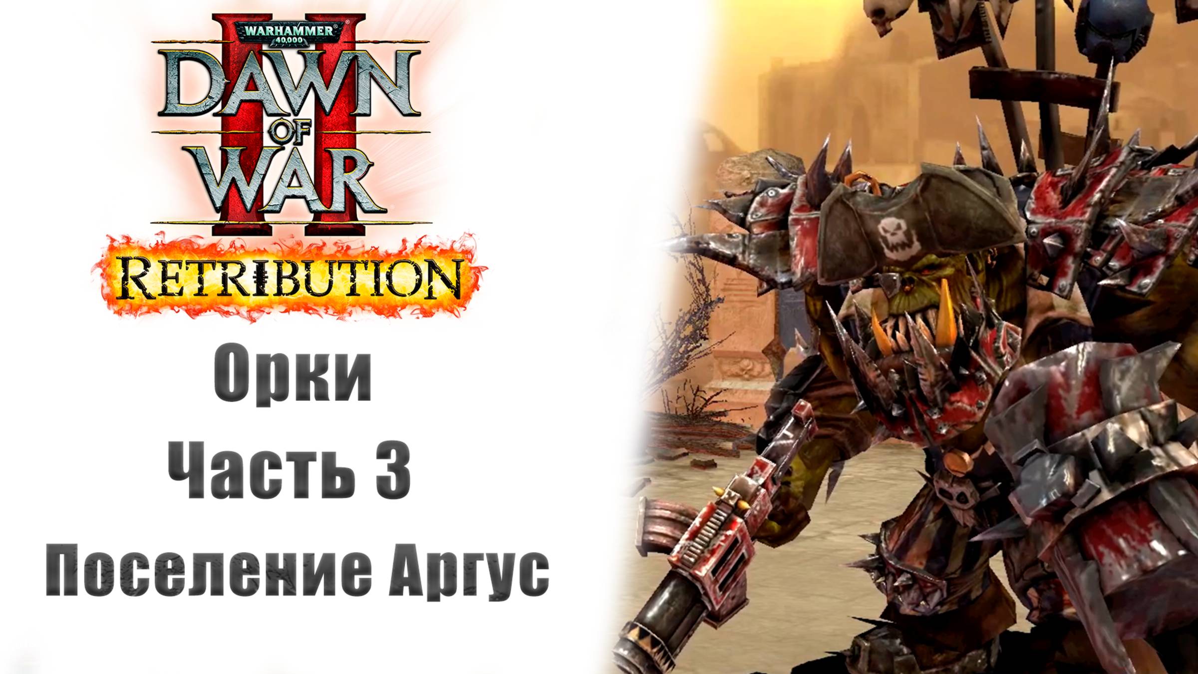 Warhammer 40000: Dawn of War II – Retribution - Прохождение без комментариев - 3 часть - Орки