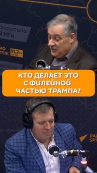 Кто делает это с филейной частью Трампа?