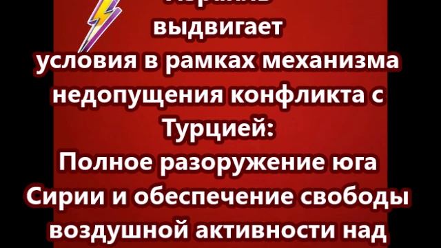 Израиль выдвигает условия в рамках механизма недопущения конфликта с Турцией