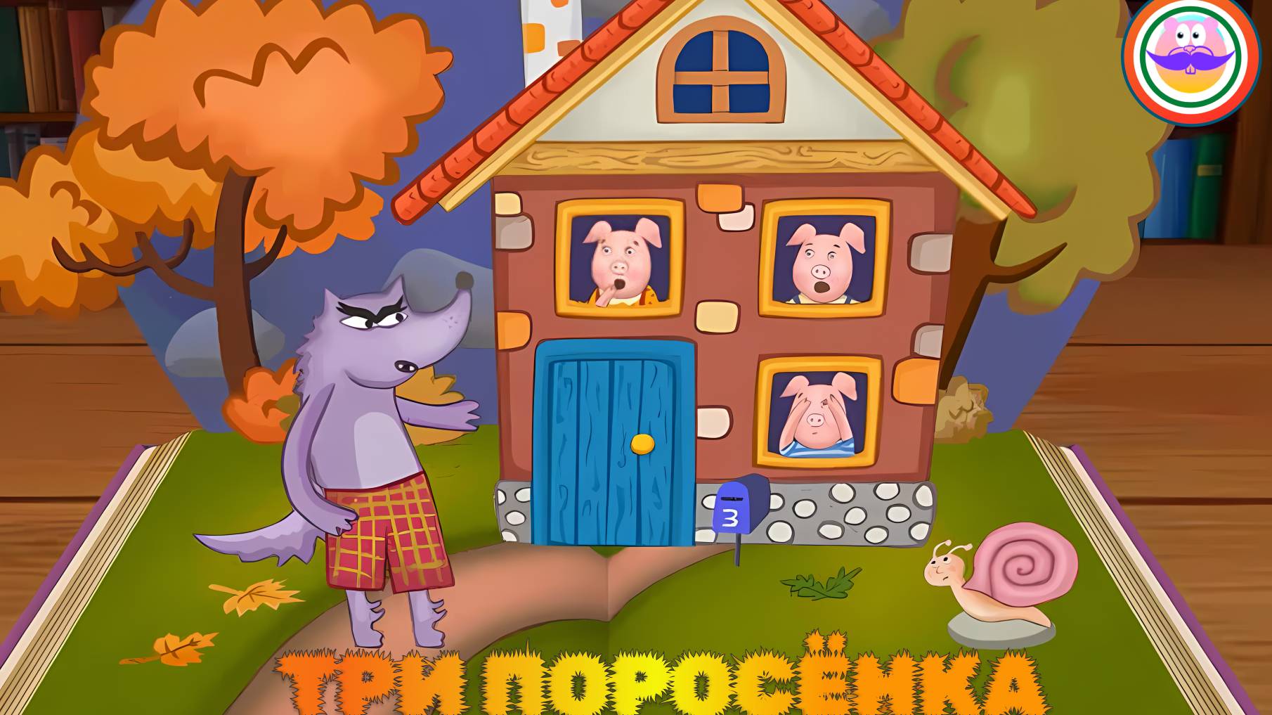 Сказка Три Поросёнка. Pokezhu Pictures Kids