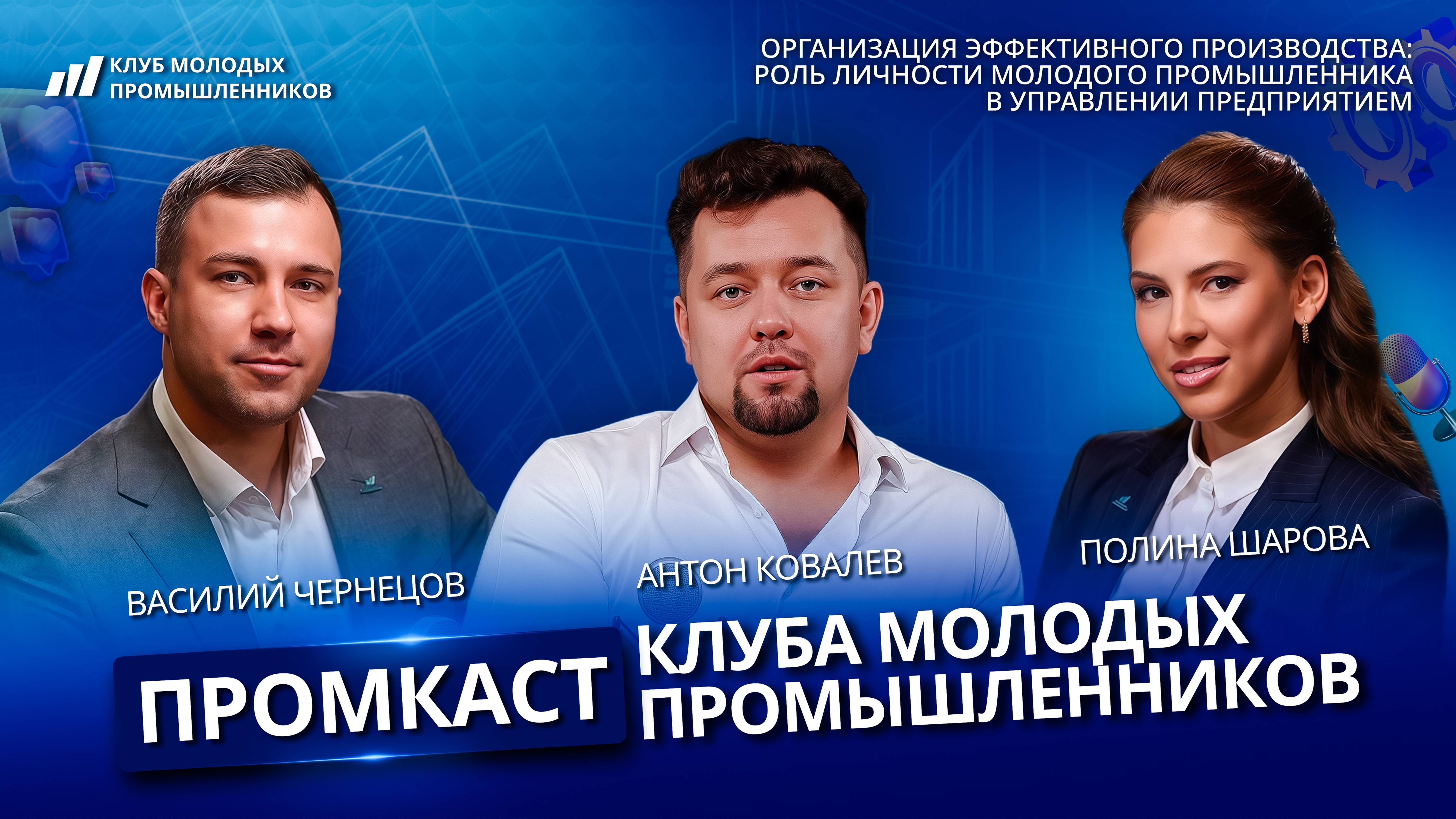 Промкаст Клуба молодых промышленников, выпуск 9