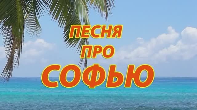 Песня про Софью