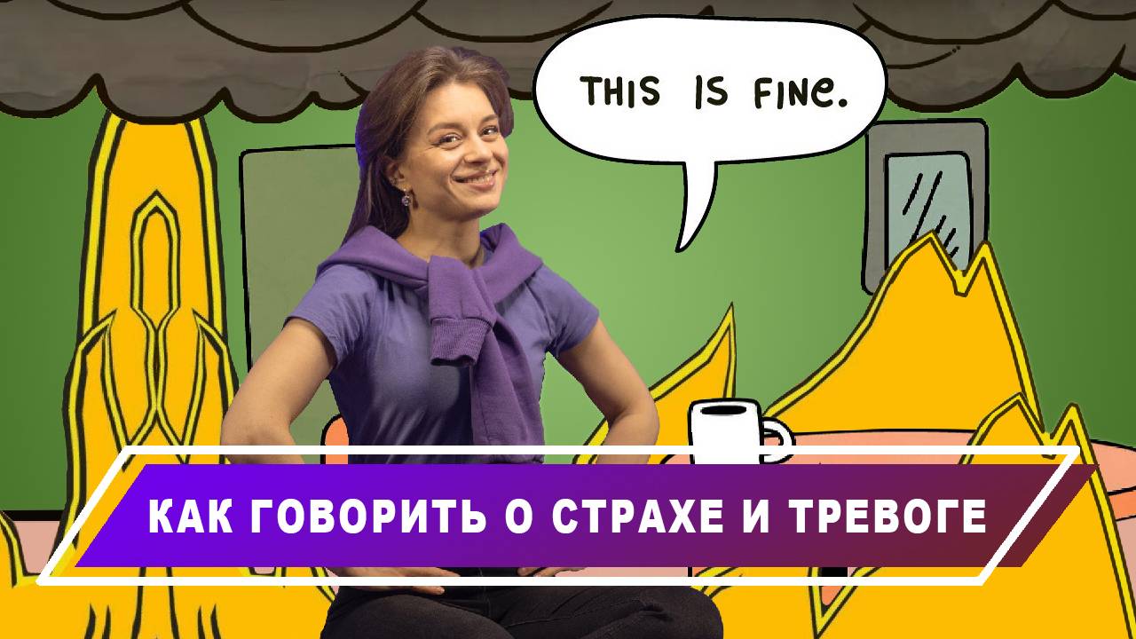 Встречаемся с тревогами и фобиями лицом к лицу