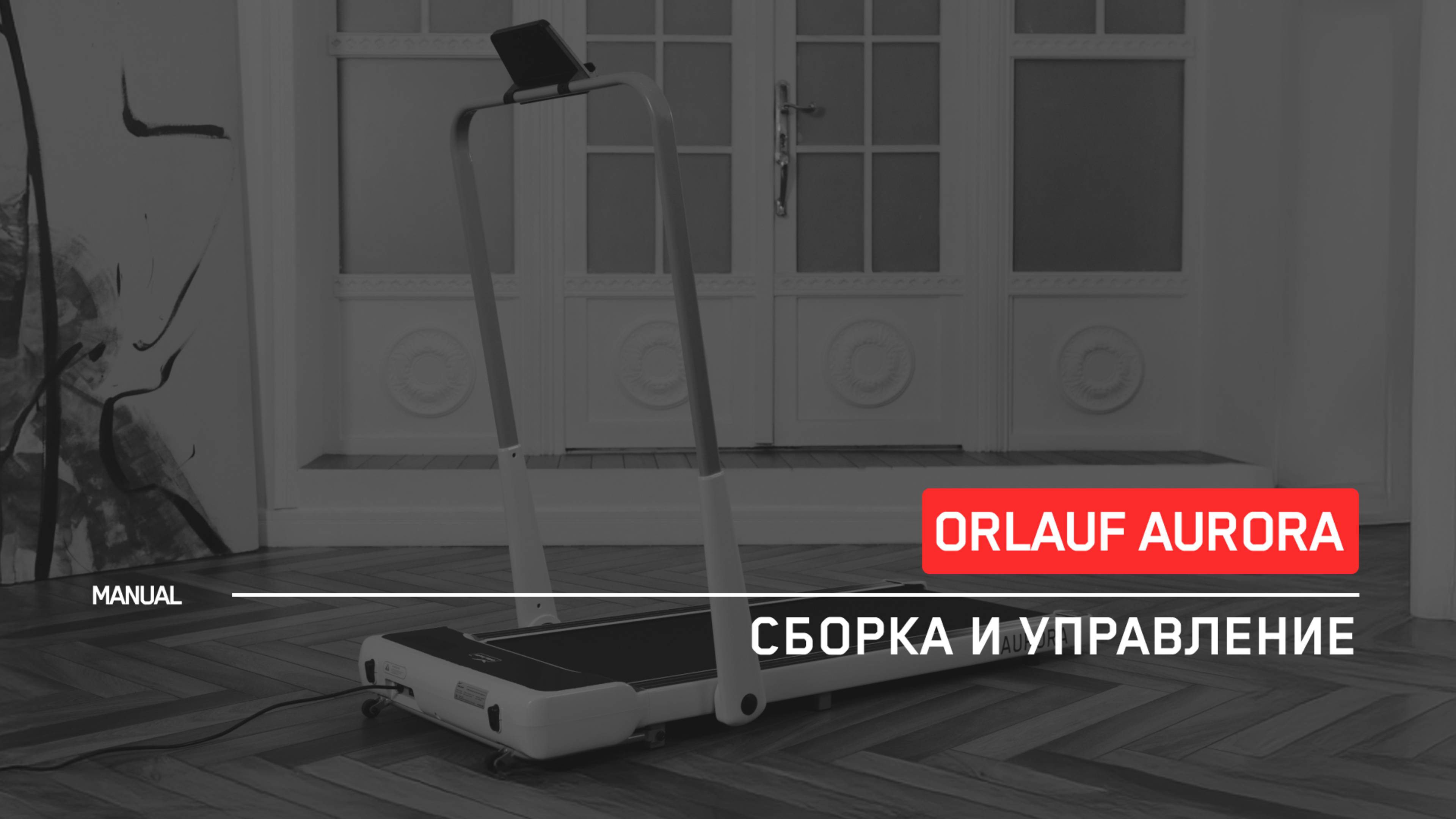 Orlauf Aurora | Сборка и управление беговой дорожки | Инструкция