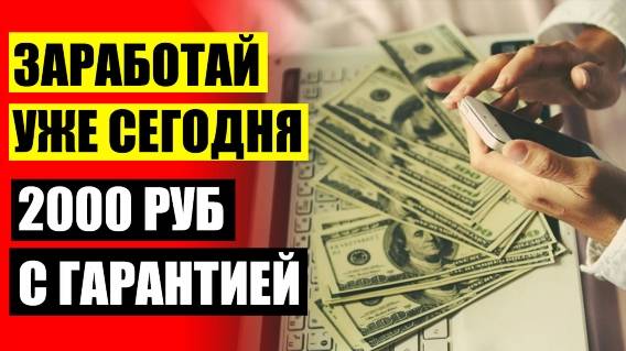 😎 Где заработать 5000 рублей за час