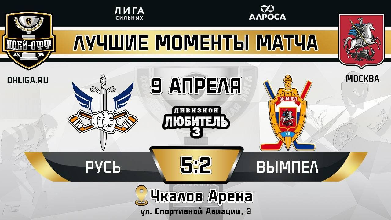 ОБЗОР / РУСЬ - ВЫМПЕЛ / 09.04.25 / ОХЛ МОСКВА / ДИВИЗИОН ЛЮБИТЕЛЬ 3