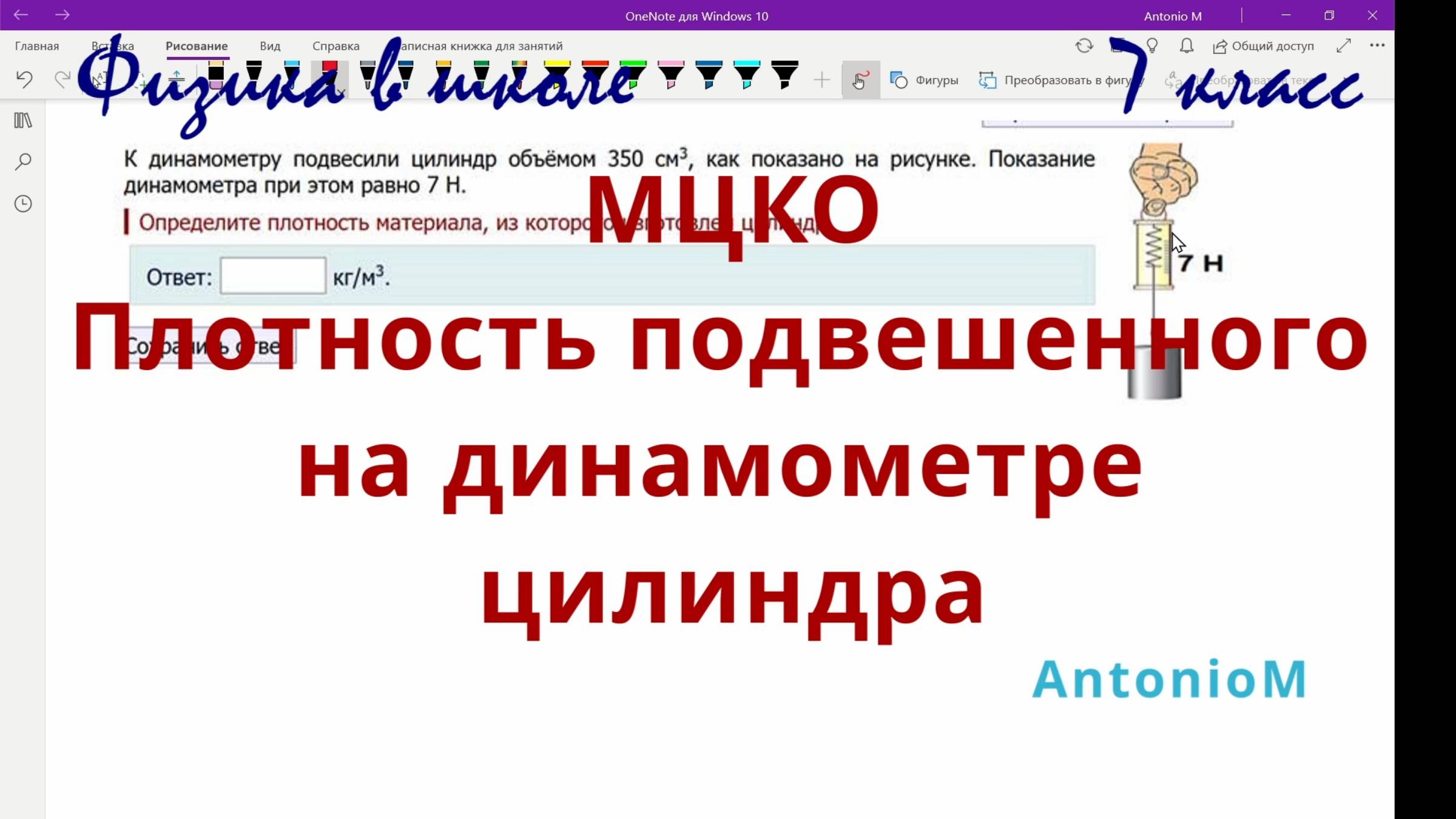 МЦКО 7 физика Плотность подвешенного на динамометре цилиндра