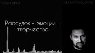 Рассудок + эмоции = творчество