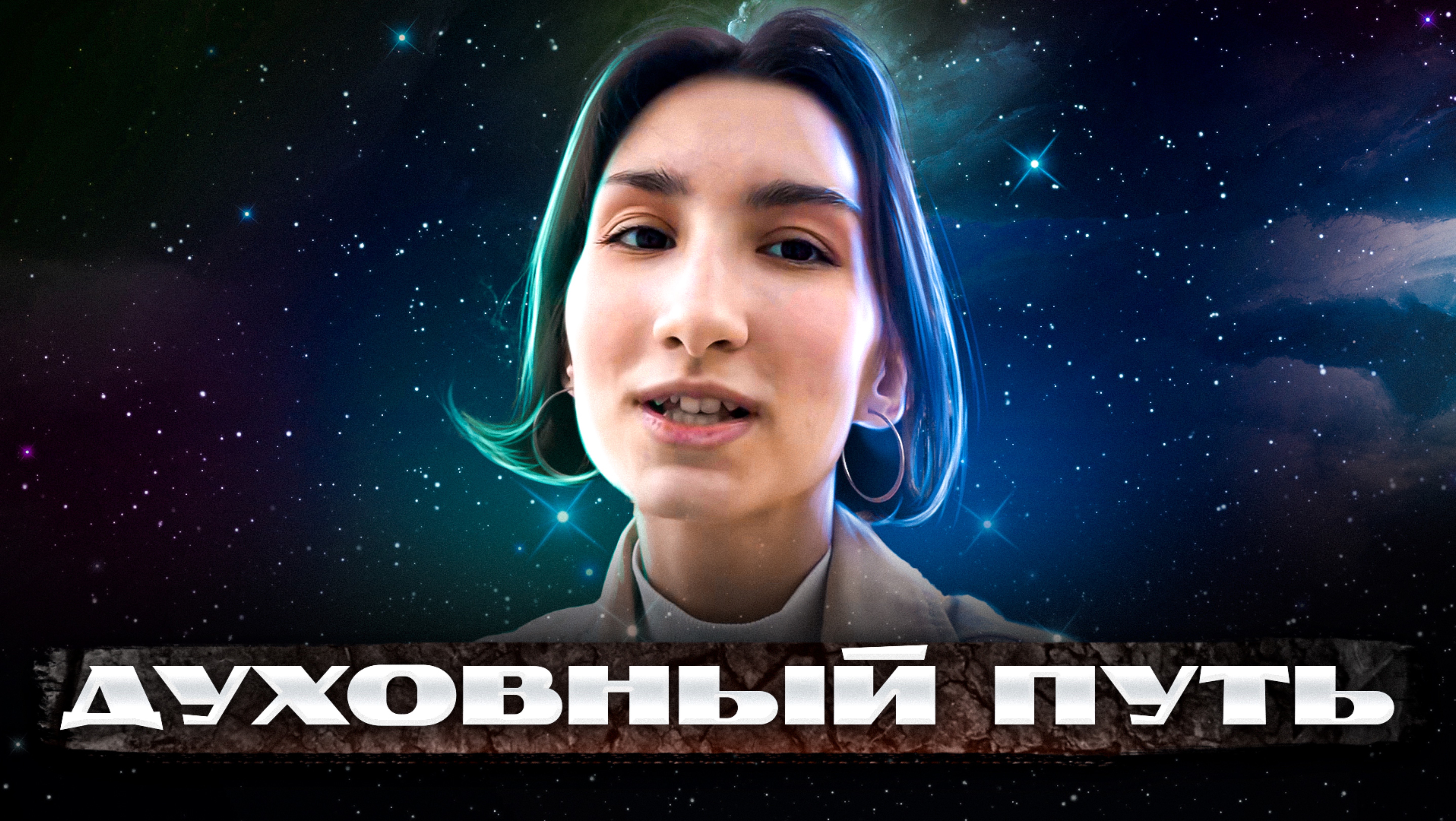 С чего начинается духовный путь. Как работает наш мозг