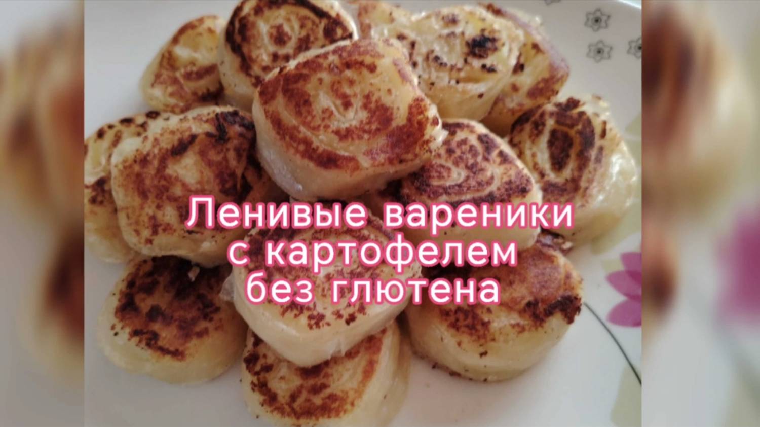 Вкусный ужин без глютена всего из двух ингредиентов!!! #Безглютеновые #ленивыевареники