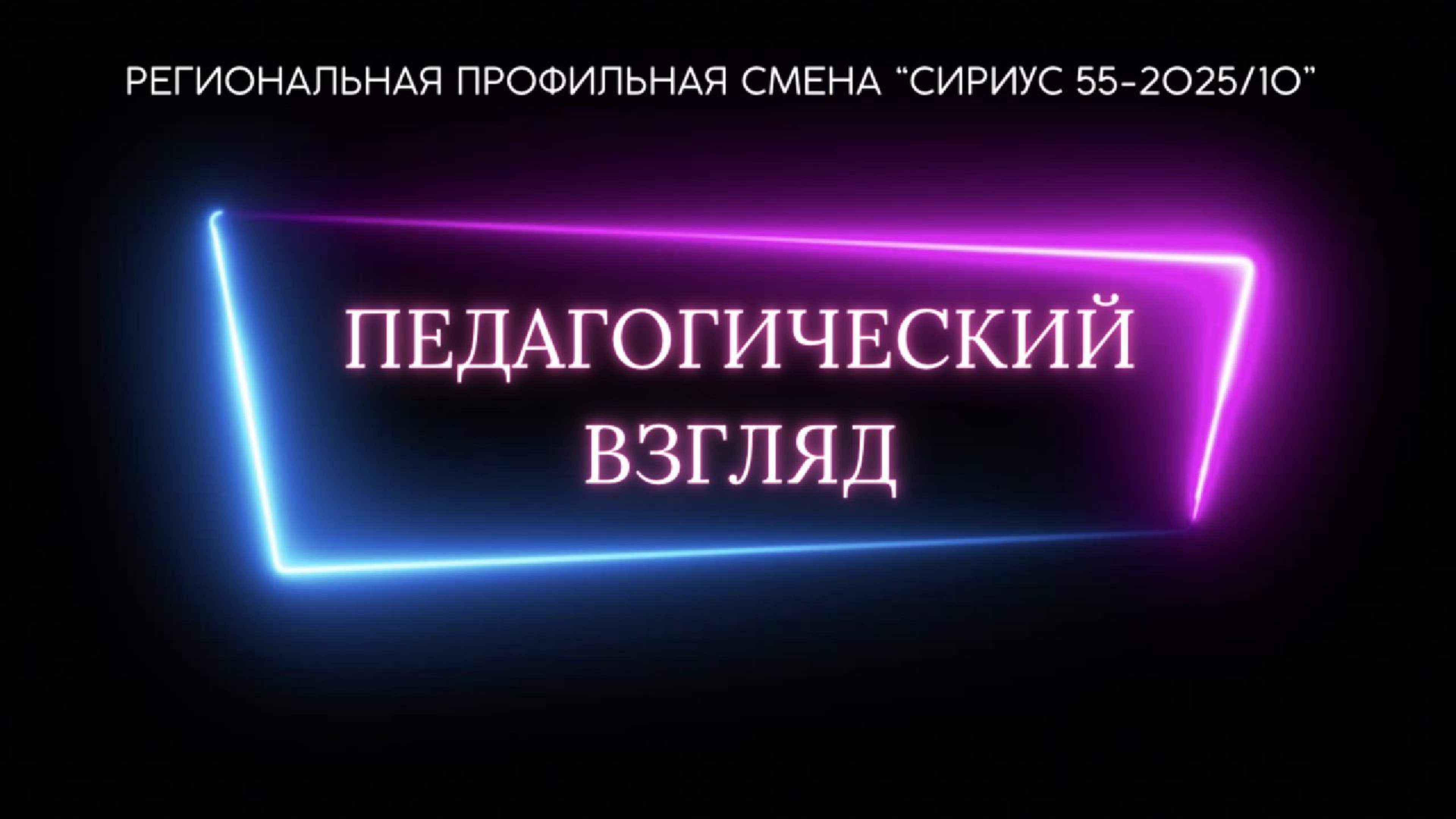 Педагогический взгляд. Алексеенко Е.В.