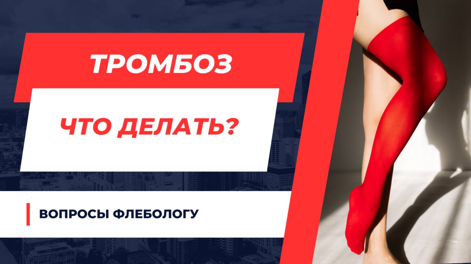 ТРОМБОЗЫ ВЕН. ЧАСТЬ 2 (ответы на вопросы)