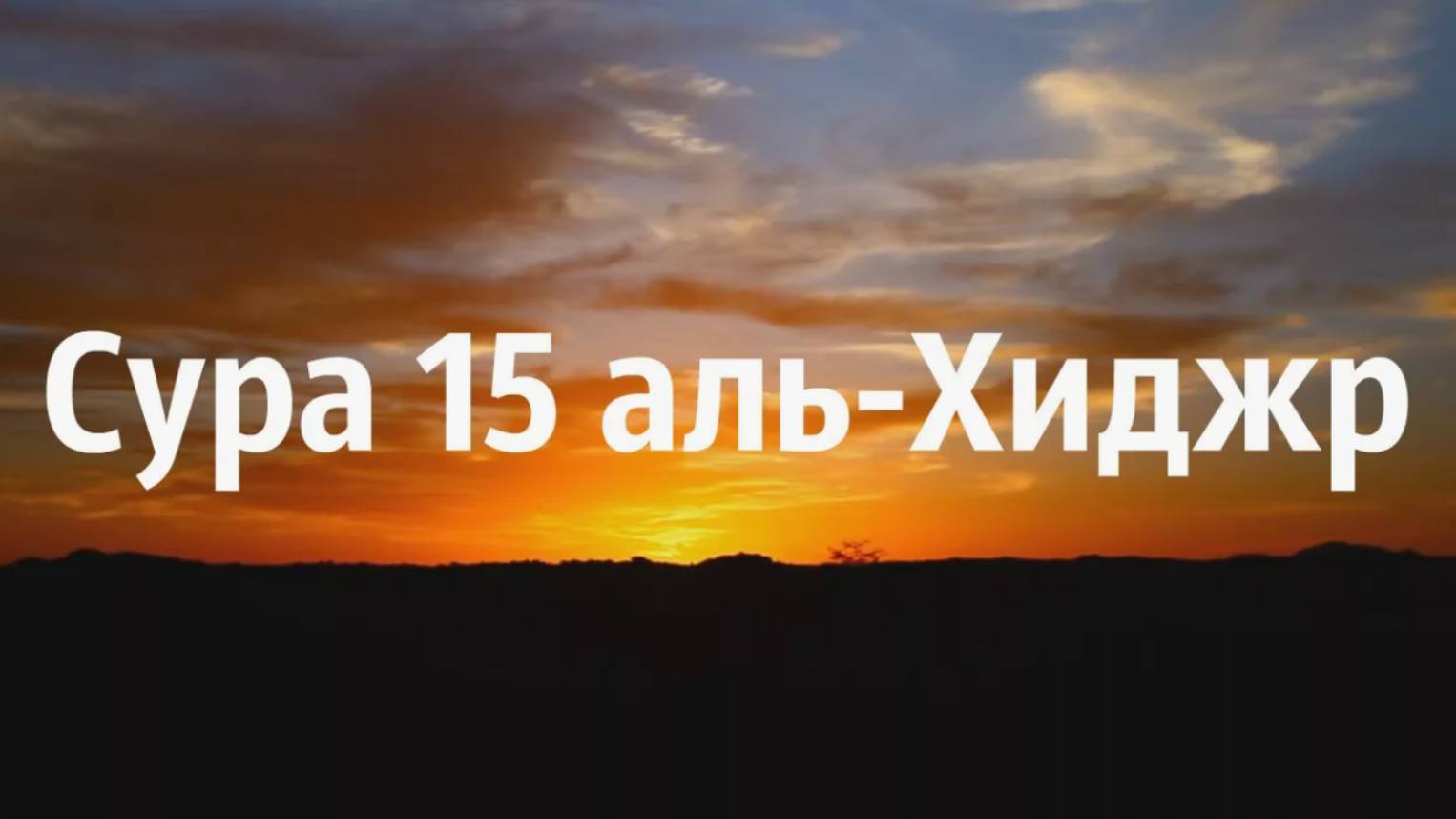 Сура 15. Аль-Хиджр (Каменная долина). Мишари Рашид