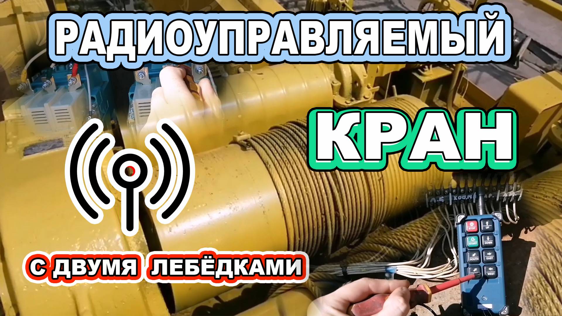 Кран на радиоуправлении с двумя лебёдками.