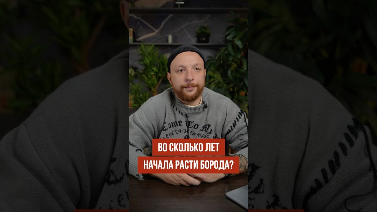 Во сколько лет начала расти борода?