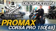 Полный ОБЗОР скутера PROMAX Corsa Pro 150(49) от магазина X-MOTORS😎