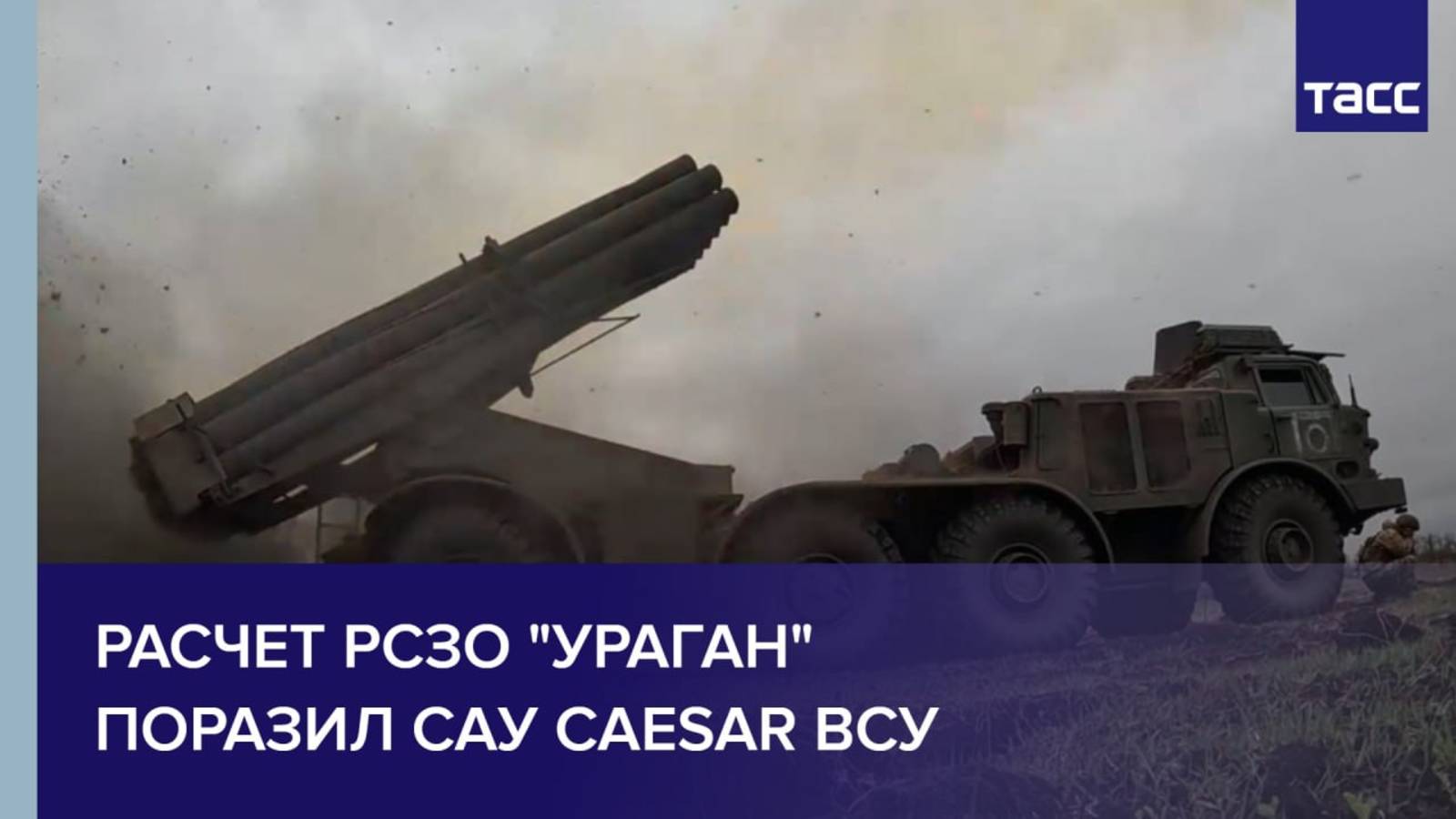 Расчет РСЗО "Ураган" поразил САУ Caesar ВСУ