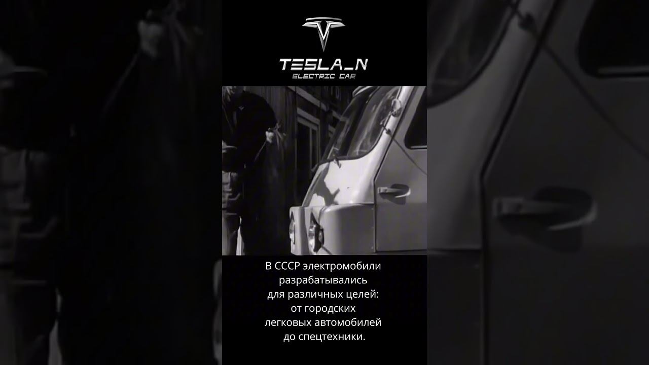 Советские электромобили #tesla #электромобиль #авто #electrocar #ссср