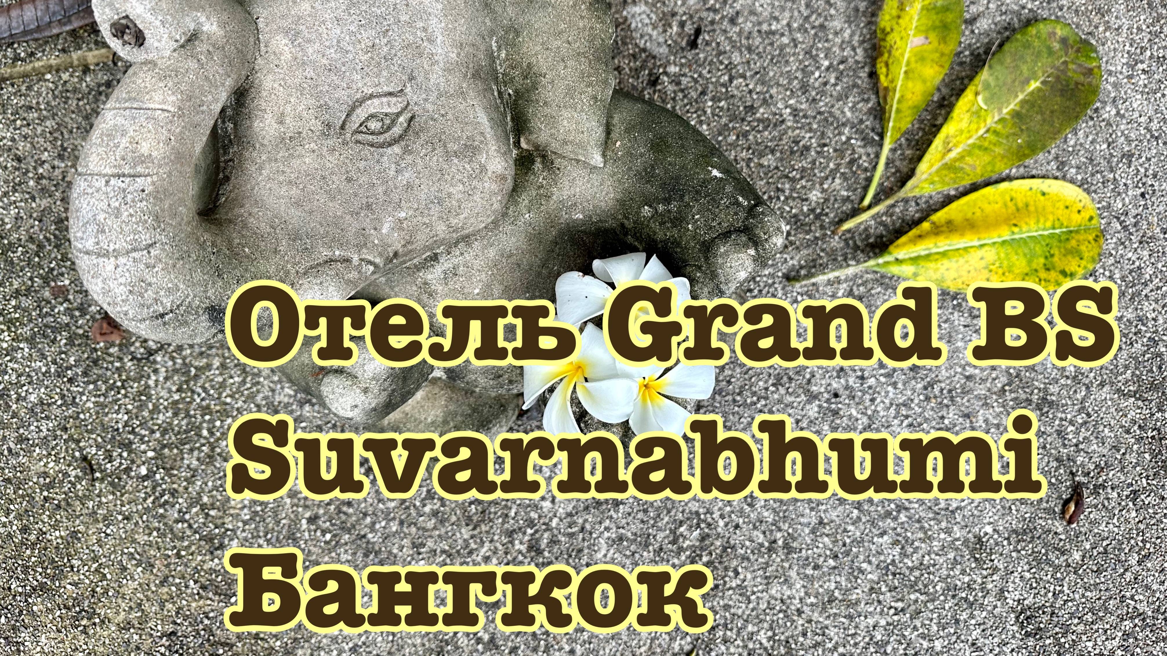 Отель Crand BS в аэропорту Suvarnabhumi.
Бангкок.