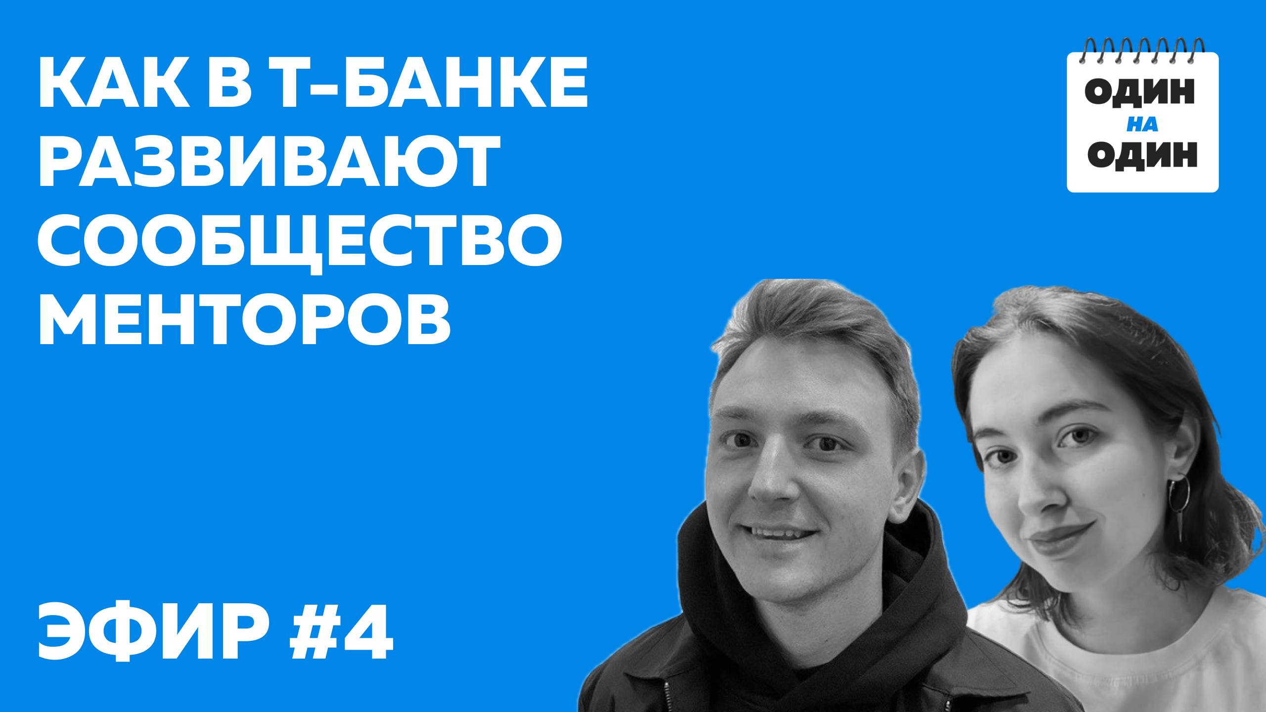Как в Т Банке сопровождают и развивают сообщество менторов