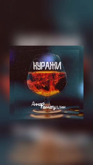 Динар Рахматуллин - Куражи