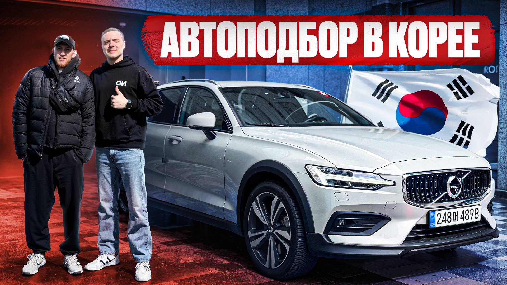 Автоподбор Volvo в КОРЕЕ