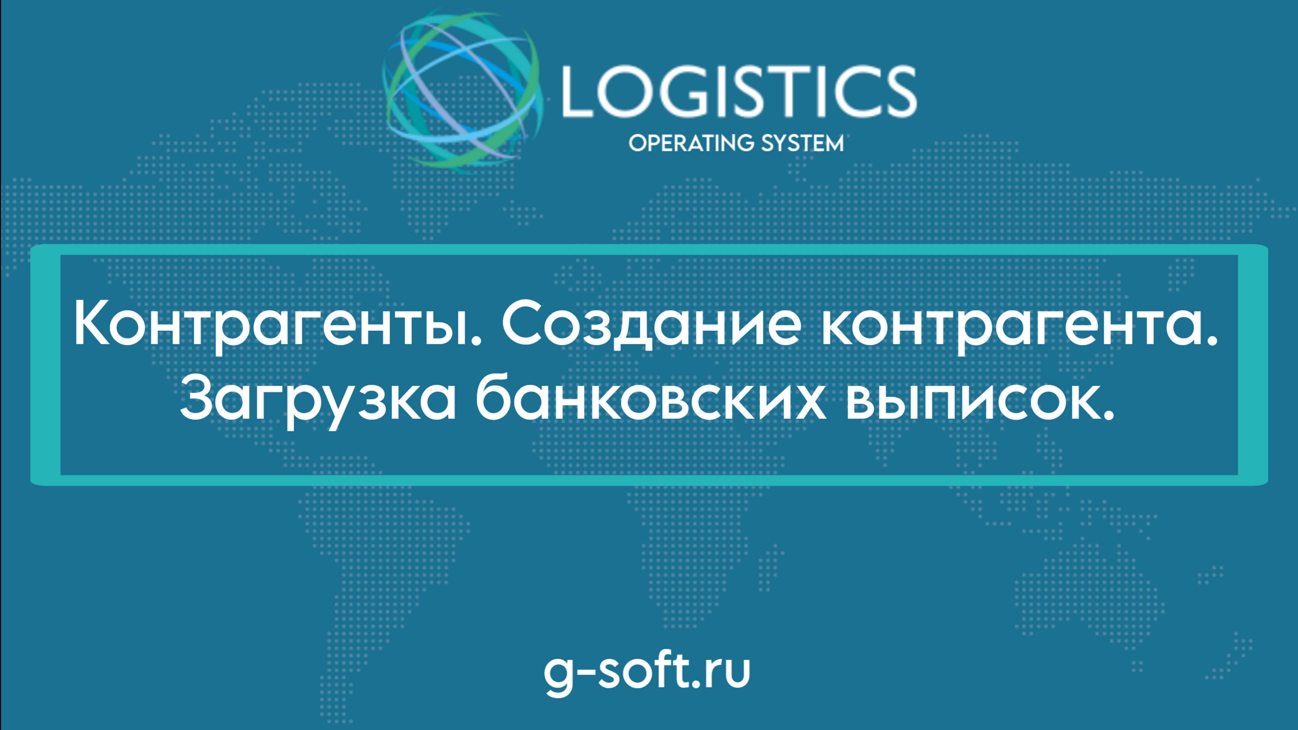 Контрагенты. Создание контрагента. Загрузка банковских выписок