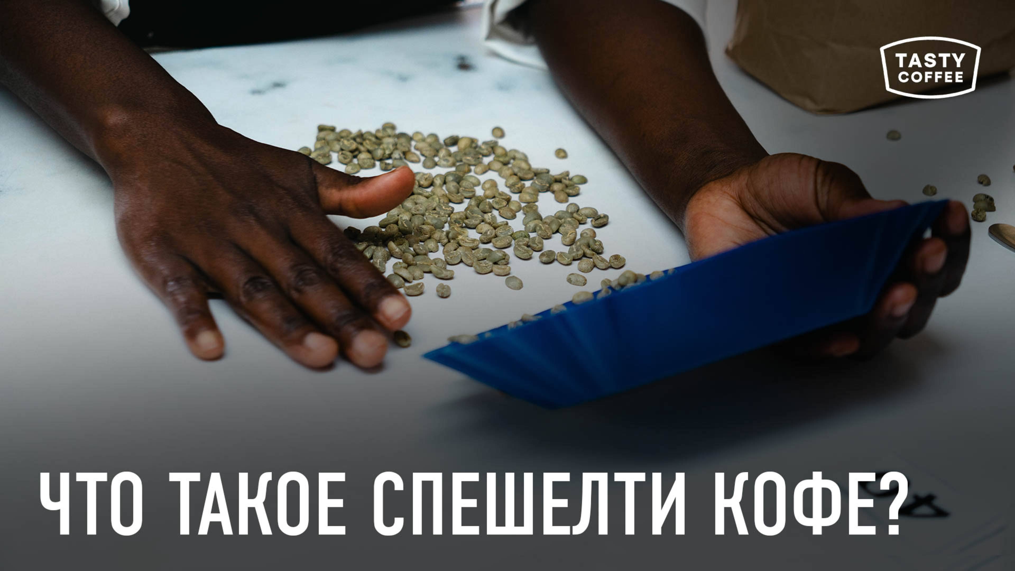 Как кофе становится спешелти?