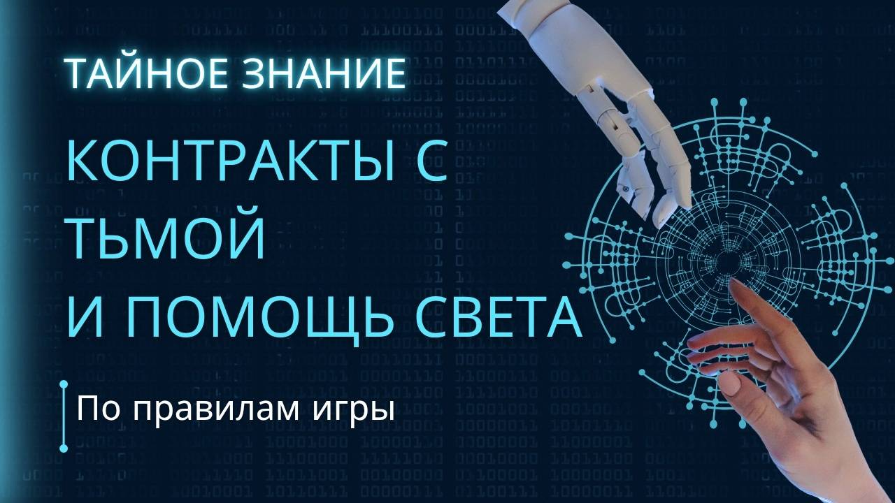 Как аннулировать контракты с тьмой и принять помощь Света