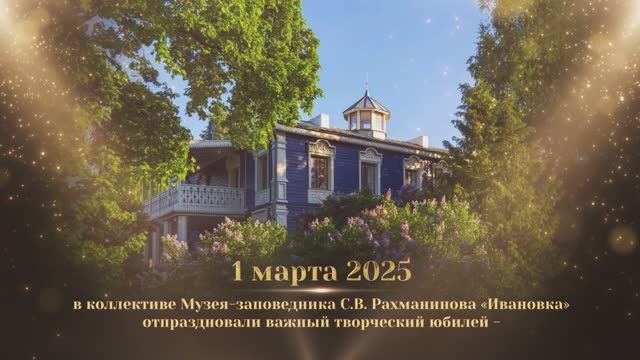К 40-летию служения И. Каширцевой (Музей-заповедник С.В. Рахманинова «Ивановка»)