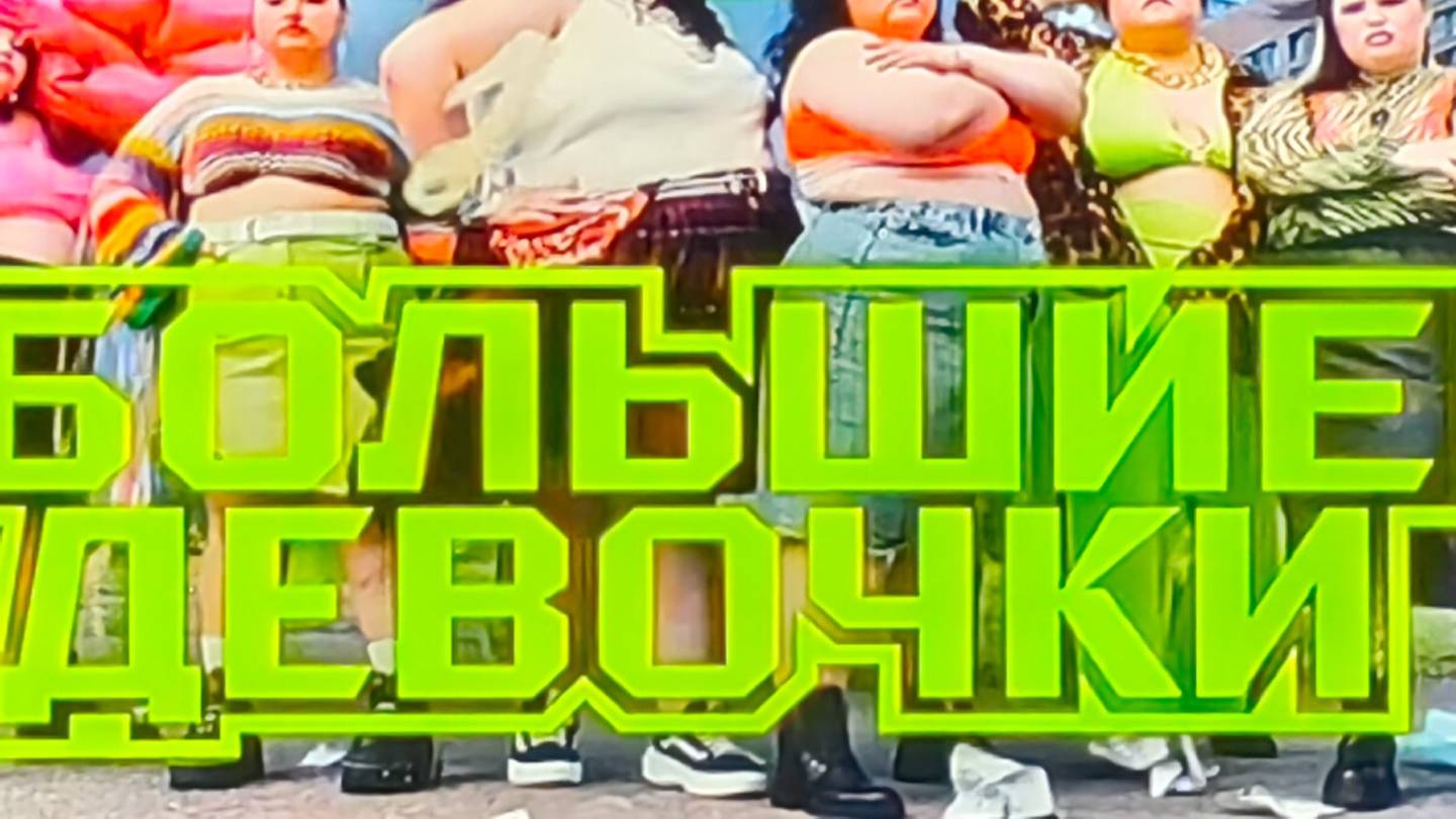 Большие девочки 10.04.2025