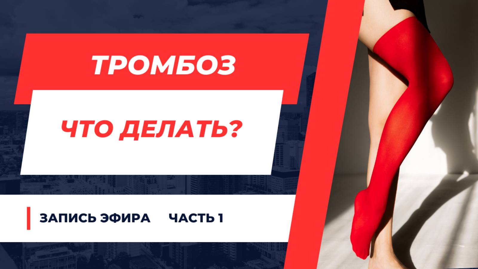 ТРОМБОЗЫ ВЕН. ЧАСТЬ 1.