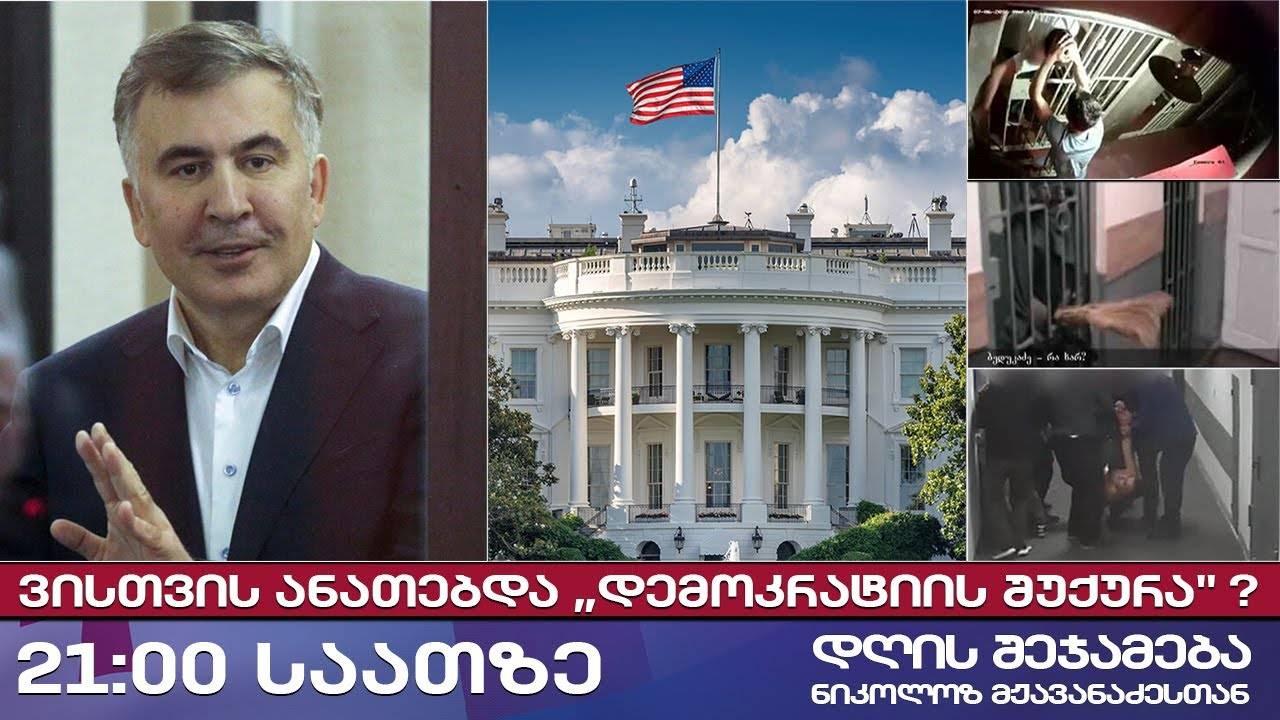 დღის შეჯამება ნიკოლოზ მჟავანაძესთან № 617 📜 ვისთვის ანათებდა ,,დემოკრატიის შუქურა