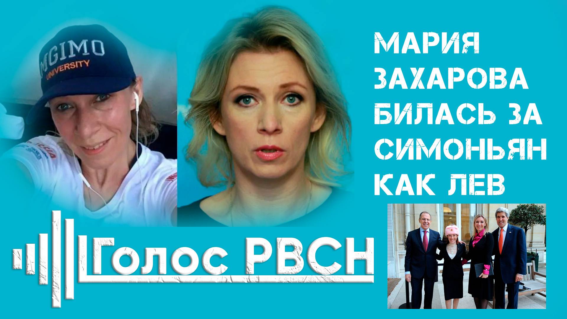 Мария Захарова билась за Симоньян как лев #захарова #мидрф