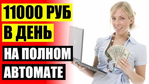💶 Работа в интернете без вложений Минск 💲
