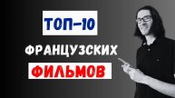 ТОП-10 фанцузских фильмов 🇫🇷, которые стоит посмотреть