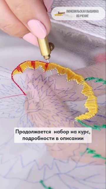 Продолжается набор на курс "основы люневильской вышивки"