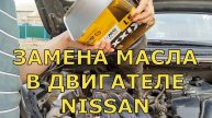 Замена масла в двигателе НИССАН — НОУТ: NISSAN — NOTE.