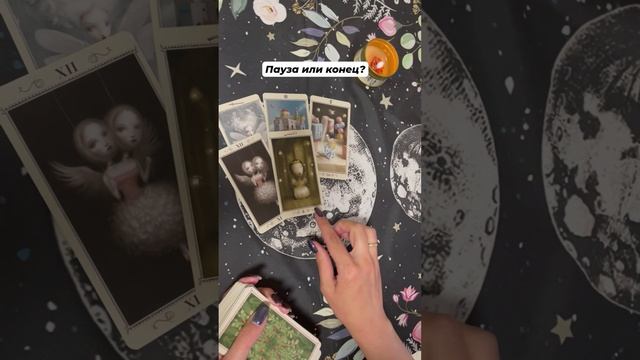 Пауза или конец? #таро #гаданиеонлайн #тароотvicky #tarotfromvicky #любовь #отношения #эзотерика