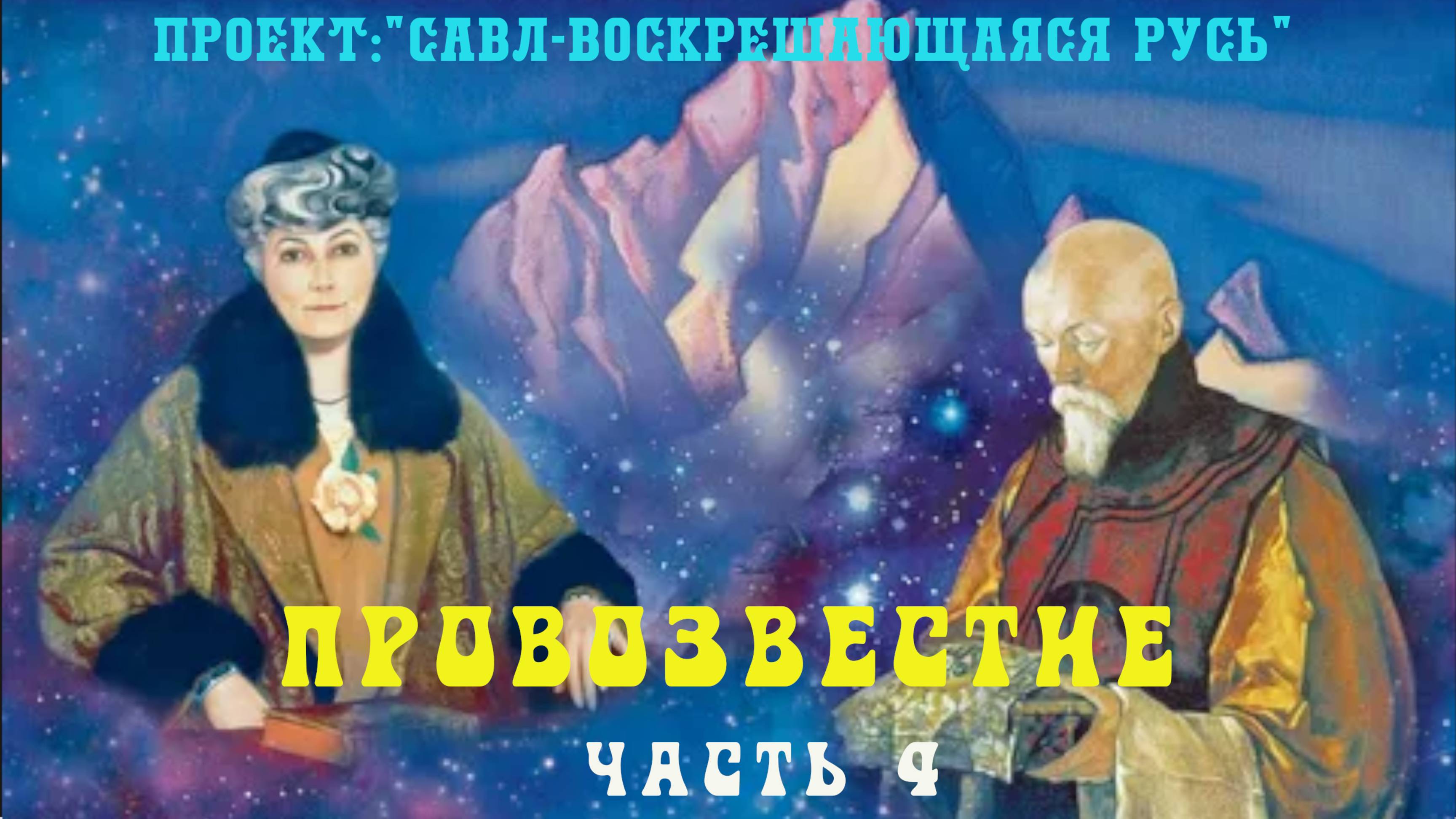 148. ПРОВОЗВЕСТИЕ по истинному Кундалини, аспекты женского кундалини. (часть 4)