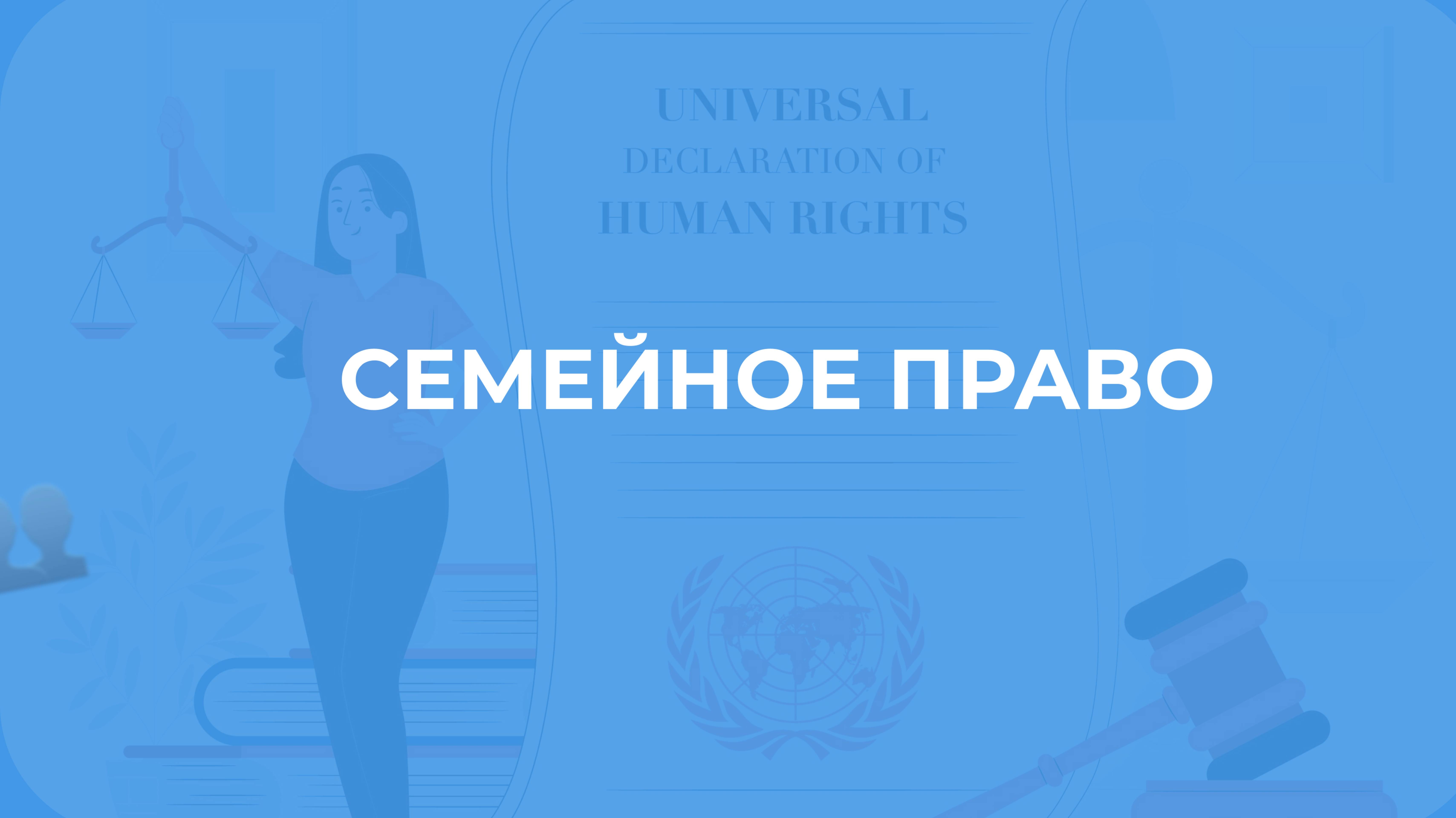 Семейное право