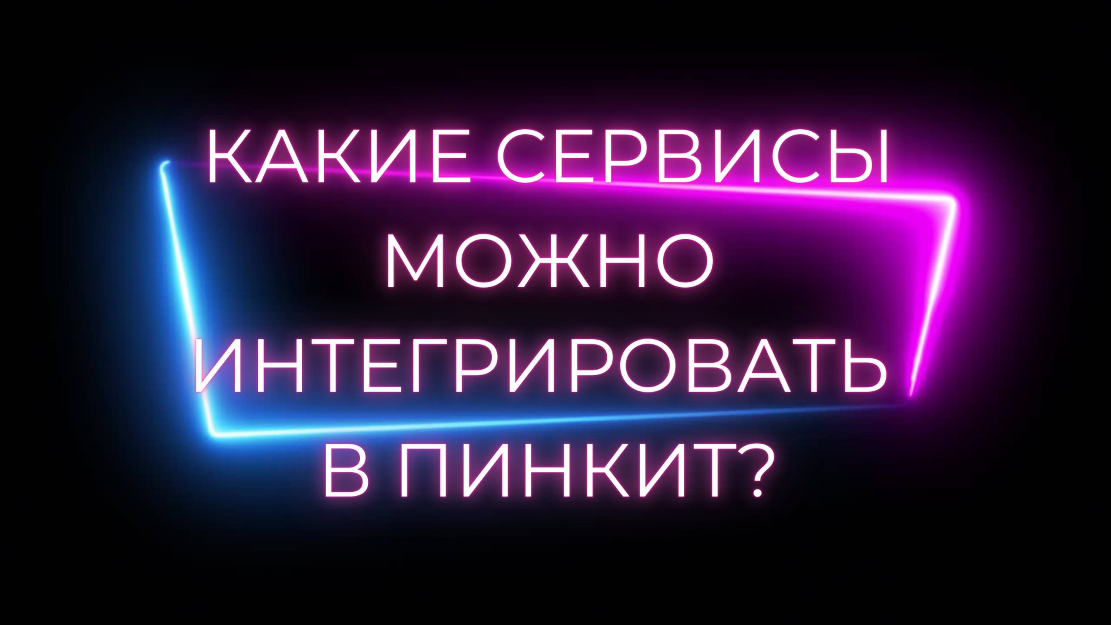 Какие сервисы можно интегрировать в Пинкит?