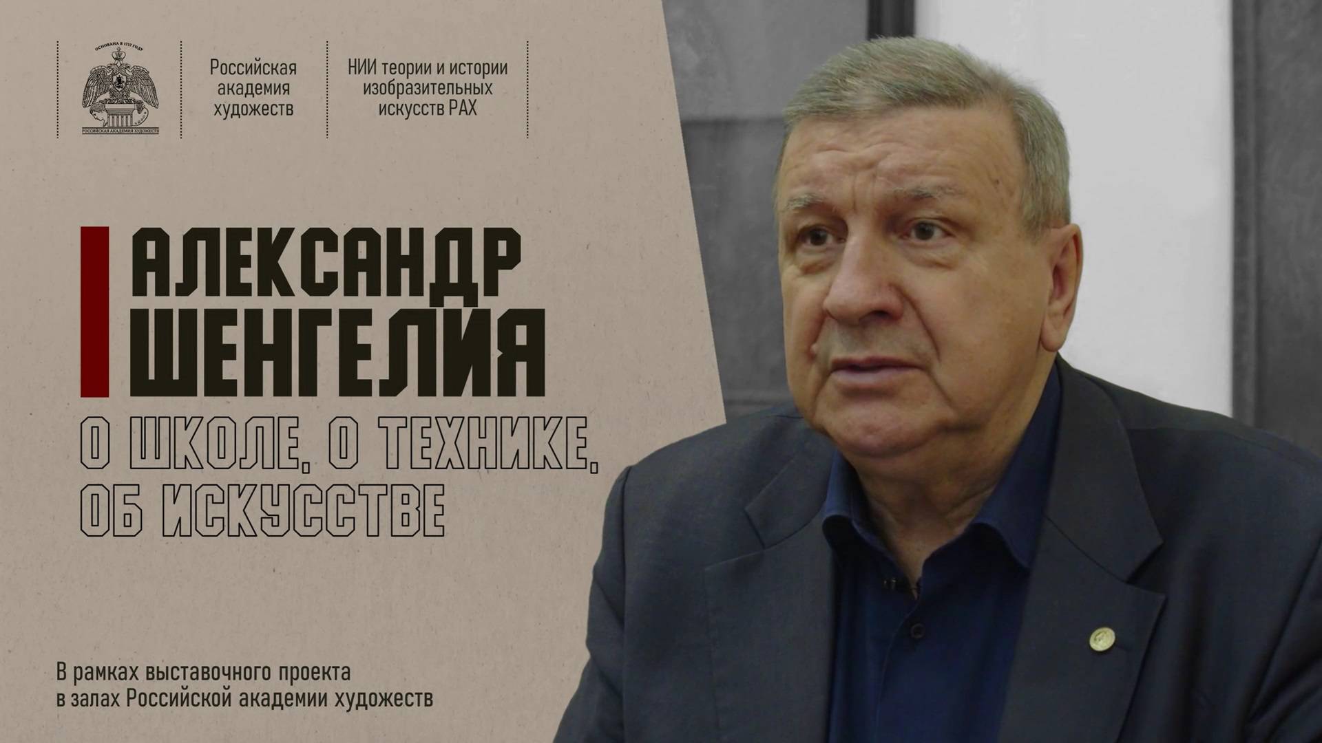 Интервью Александра Шенгелии «О школе, о технике, об искусстве». 2022.