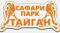 Парк львов "Тайган" – Крымское сафари!