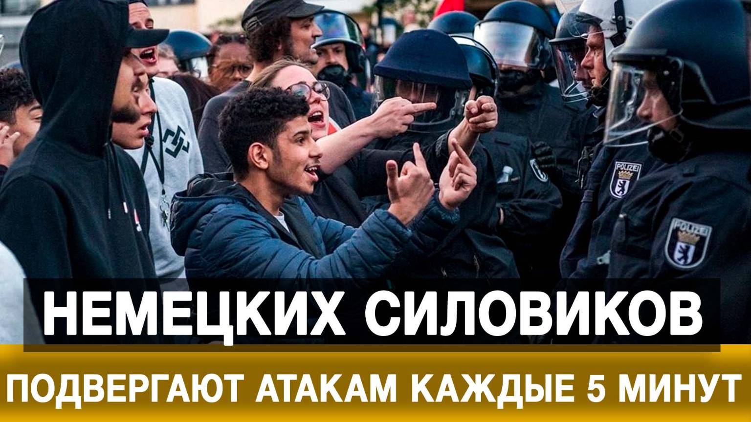 Немецких силовиков подвергают атакам каждые 5 минут